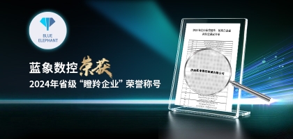 輕舟已過萬重山，藍象數(shù)控榮獲2024年度省“瞪羚企業(yè)”榮譽